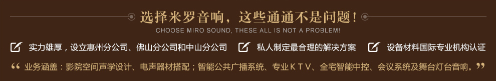 東莞家庭影院,音響,會(huì )所音響系統,阻尼隔聲材料,吸音擴散體,金字塔吸音棉生產(chǎn)廠(chǎng)家-東莞市米羅音響有限公司